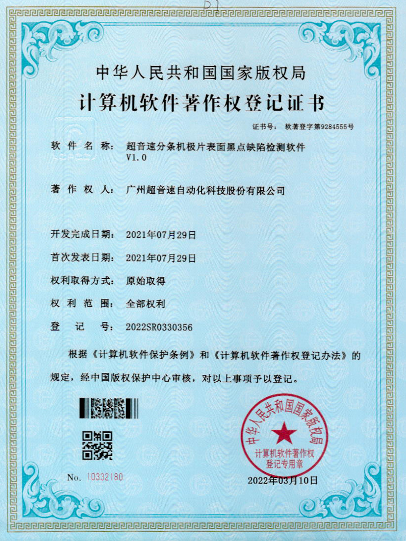 30-东升国际分条机极片表面黑点缺陷检测软件V1.0