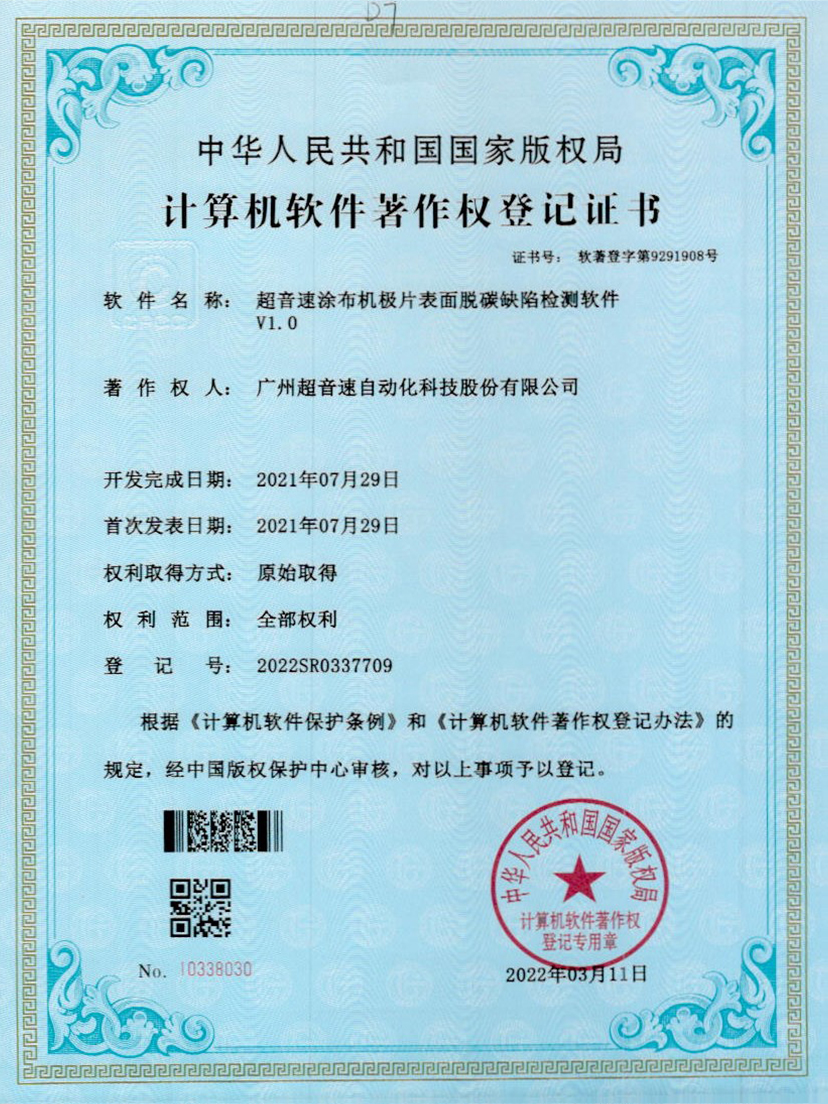 42-东升国际涂布机极片表面脱碳缺陷检测软件V1.0