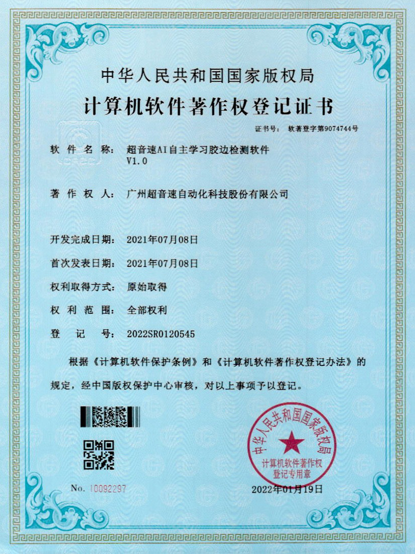 07-东升国际AI自主学习胶边检测软件V1.0